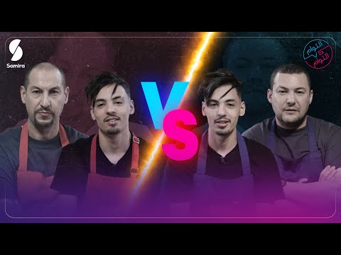 Twins Vs Twins التوام علاء ومروان توام الكوزينة في جهة و هوما في جهة حلقة ضحك