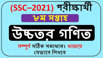 SSC Assignment 2021 Higher Math 8th Week || SSC 2021 assignment 8th week Higher Math ||
