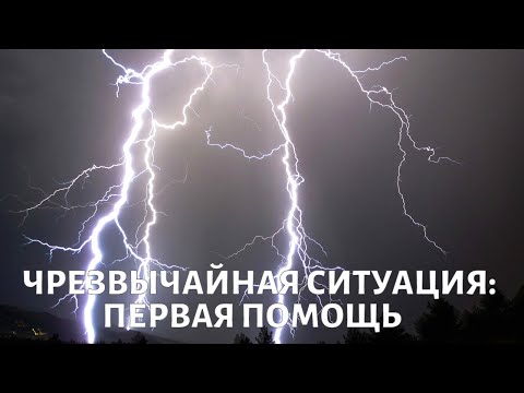 Краш-синдром, ожог дыхательных путей, поражение молнией: первая помощь при ЧП