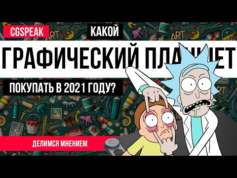 ЛУЧШИЙ Графический планшет 2021 года? // Какой планшет для рисования купить?