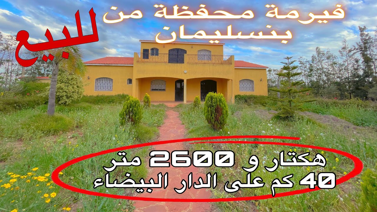 فيرمة محفظة🏡 للبيع من نواحي بنسليمان قريبة لمدينة المحمدية 📍و الدار البيضاء ڤيلا كبيرة بفراشها❗️