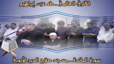 القارئ / طه عزت إبراهيم | ما تيسر من سورة المائدة | تلاوة تريح النفوس