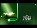 سورة العنكبوت الشيخ إدريس بن محمد أبكر القرآن الكريم كاملا