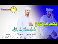 جديد 2024 - محمد ابوحجاج - قولو ماشاء الله #اغاني_سودانية