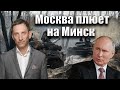 Москва плюет на Минск | Виталий Портников