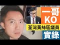 20-1-22 一哥鄧炳強 KO 荃灣黃絲區議員實錄！