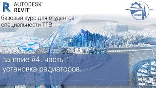 картинка: занятие #4. часть 1│установка радиаторов │Autodesk Revit