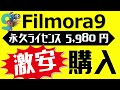 無料で使える動画編集ソフトFilmora9をお得に購入する方法：ベクターPCショップなら５，９８０円で永久ライセンスが購入できます！