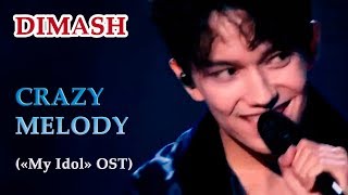 ДИМАШ / DIMASH - Безумная Мелодия / Crazy Melody (Restart My Love)