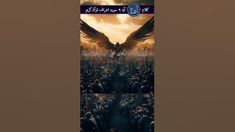 #سوره_اعراف