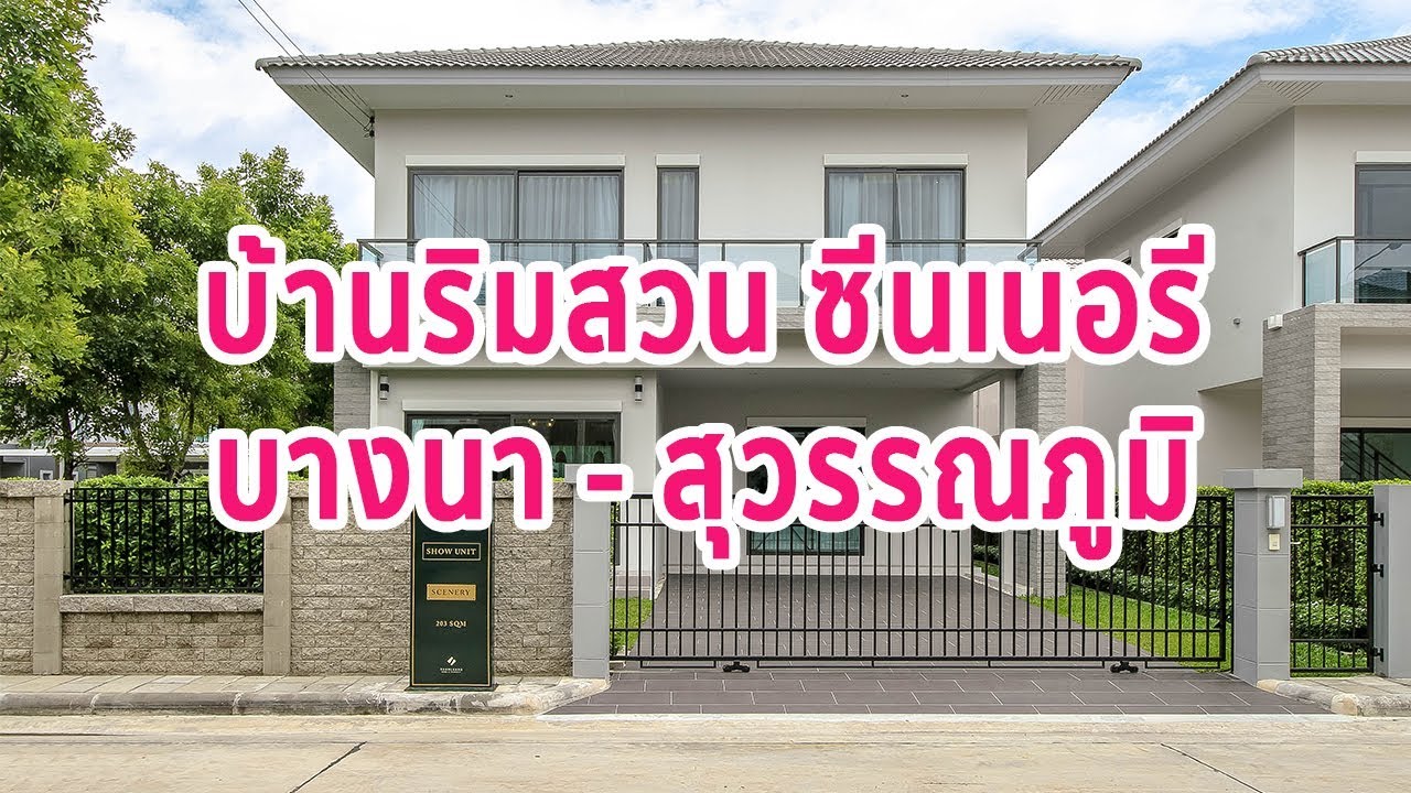 ep 1177 ร ว ว บ านร มสวน ซ นเนอร บางนา ส วรรณภ ม บ านพร อมอย ใกล ทางด วน mega บางนา และ สนามบ นส วรรณภ ม 2021 2564 ร ว วคอนโด คอนโดใหม บ านเด ยว ทาวน โฮม ทาวน เฮ าส คอนโดเป ดใหม คอนโดพร อมอย คอนโด ใกล ต ด รถไฟฟ า bts รถไฟฟ าใต ด น