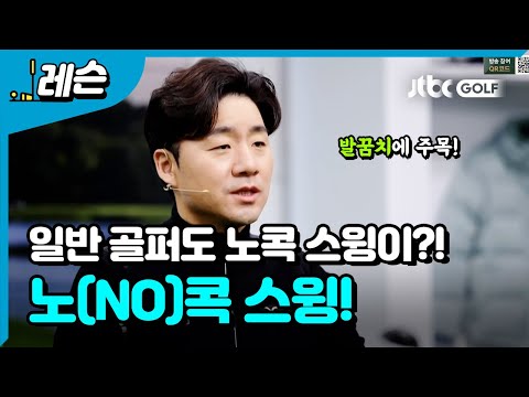 완벽한 <strong>백스윙을</strong> 만드는 비밀 l 송경서 프로