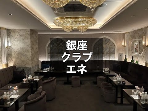 銀座　エネ　（eNe）　クラブ　店内紹介