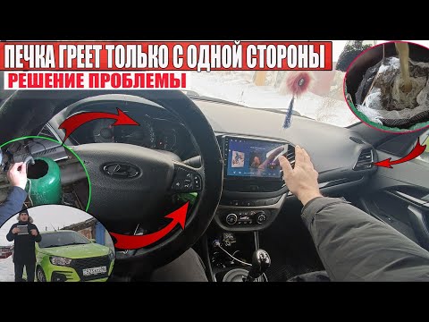 БОЛЕЗНЬ КАЖДОЙ ЛАДА ВЕСТА и Х РЕЙ -  проблема с печкой и ЕЕ РЕШЕНИЕ! Lada Vesta