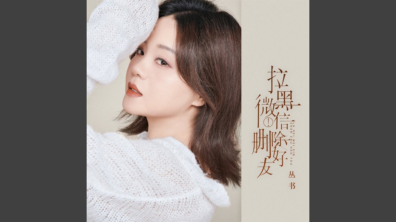 Watch 拉黑微信删除好友 on YouTube