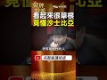 【顏清標】看起來很草根，竟懂莎士比亞？1段獄中苦讀改變外界印象！ #金牌特派