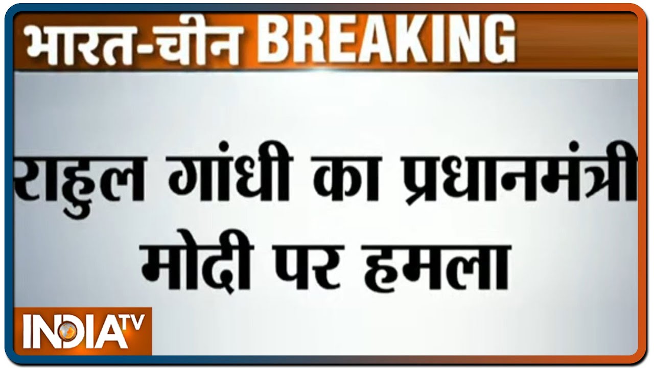 राहुल गांधी बोले- चीन ने हमारी जमीन छीन ली, पीएम के बयान से दावे का समर्थन | IndiaTV