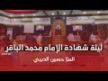 الملا حسين الدبيني ليلة شهادة الإمام محمد الباقر عليه السلام 1442هـ الملا حسين الدبيني ليلة شهادة الإمام محمد الباقر عليه السلام 1442هـ