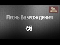 Христианская Музыка || Песнь Возрождения 01. || Христианские песни