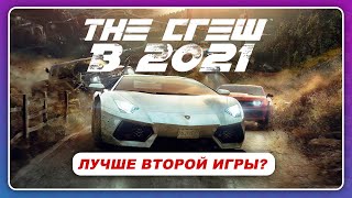 THE CREW 1 В 2021 ГОДУ / Лучше второй части?