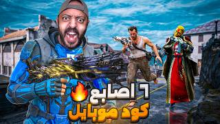 🔴 بث مباشر SERGO MMM | COD Mobile | Ranked Matches | لعب احترافي وتفاعل مباشر