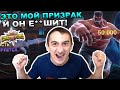 ЭТО СВЕРШИЛОСЬ | ЭТО МОЙ ПРИЗРАК, И ОН РАЗРЫВАЕТ | Marvel: Contest of Champions