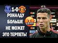 Конец! РОНАЛДУ СДЕЛАЛ ГРОМКОЕ ЗАЯВЛЕНИЕ ПОСЛЕ МАТЧА ЭВЕРТОН 1-0 МАНЧЕСТЕР ЮНАЙТЕД