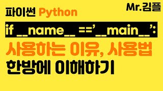 파이썬 if __name__ == '__main__' : 의미와 사용법, 사용하는 이유