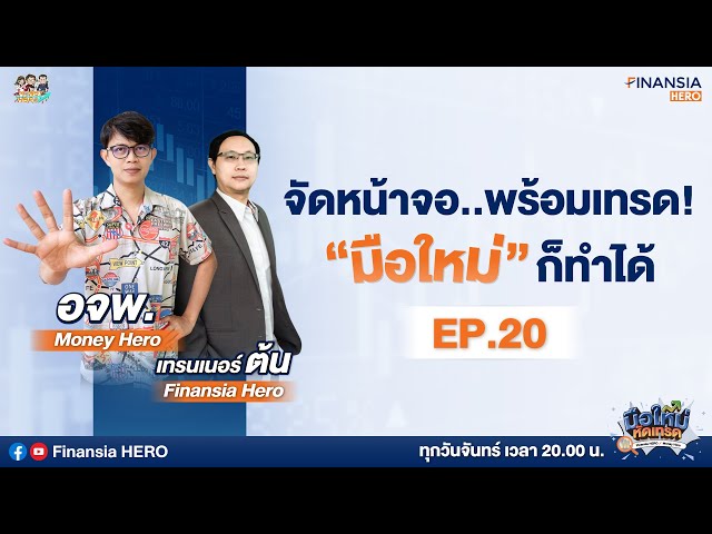 👩🏽‍🏫 ดูพื้นฐานหุ้นพร้อมกราฟเทคนิคได้ ในหน้าจอเดียว (2 Windows Stock Info) EP.20 x @moneyheroschool