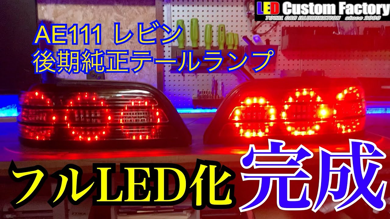 AE111 レビン後期 フルLEDテールランプ 完成品紹介 - YouTube