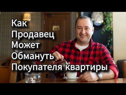 Как купить квартиру. Схемы обмана. Что делать. Как не потерять деньги.