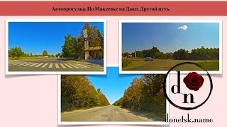 Видео Автопрогулка: по Макеевке на Даки. Другой путь от Donetsk Name, улица Ярошенко, Макеевка, Украина