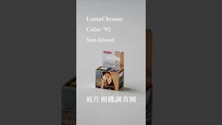 Jon的底片相機調查團－Lomography的LomoChrome Color ’92 Sun-kissed。#filmphotography #lomography