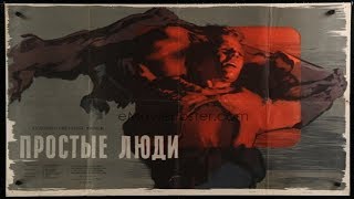 Простые люди 1945 (Фильм простые люди смотреть онлайн)