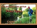 Река Урал: от истока и до устья. Серия 1 - 1 -- Исток реки и самые верховья