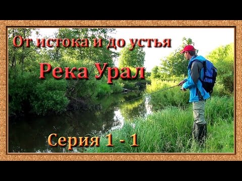 видео: Река Урал: от истока и до устья. Серия 1 - 1 -- Исток реки и самые верховья