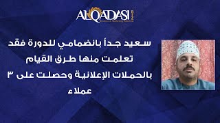 حصلت على 3 عملاء خلال الدورة مع الكوتش أحمد القدسي وكان حريص على إيصال المعلومات بأسلوبه المميز