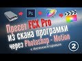 Motion. Создать пресет для FCX