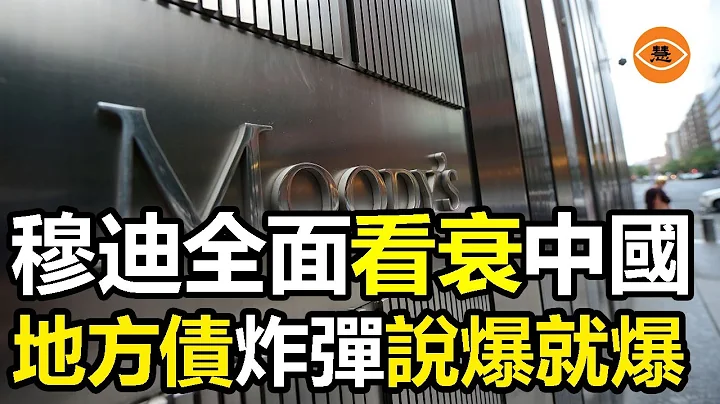 穆迪下調中國信用評級  中國地方債死期就在眼前 - 天天要聞