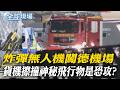 "炸彈無人機"闖德機場 貨機擦撞神秘飛行物是恐攻?｜倫敦市中心柯芬園4男遭刺傷 一女涉持械攻擊被捕 【全球現場】20260806 ‪@全球大視野Global_Vision