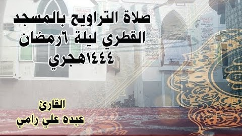 تلاوة خاشعة ومؤثرة"من'صلاة،التراويح":بصوت عبده علي رامي........