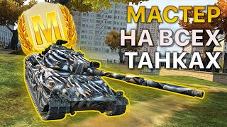 МАСТЕР на ВСЕХ Танках Tanks Blitz 506/514