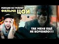 Реакция на трейлер фильма ЦОЙ