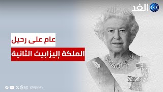 عام مرَّ على رحيل الملكة إليزابيث الثانية.. صاحبة أطول فترة حكم في تاريخ المملكة المتحدة