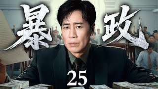 【2025最新剧】暴政/tyranny 25丨扫黑英雄竟是地下皇帝!暴力执法铲平民宅铺就政绩,勾结黑帮将死者抚恤金变庆功酒,把每条人命都做成自己高升的台阶,生吞活剥...