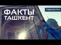 Путешествие в Узбекистан | Факты про Ташкент | Ташкент глазами Русских | Ташкент