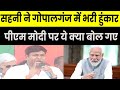 Mukesh Sahani Gopalganj में PM Modi पर खूब बरसे, कहा- 2014 में दिए गए भाषण को फिर बोल कर दिखाये