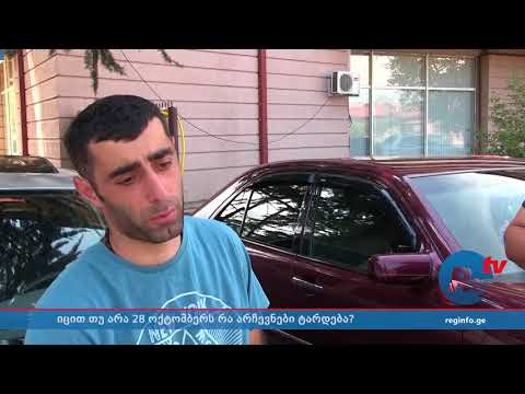 რა არჩევნები ტარდება 28 ოქტომბერს და ვის უჭერთ მხარს – გამოკითხვა თელავში