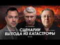 Сценарии выхода из катастрофы. Арестович, Дацюк, Романенко