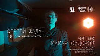 «Це ось наше місто...» | Вірш Сергія Жадана читає Макар Сидоров